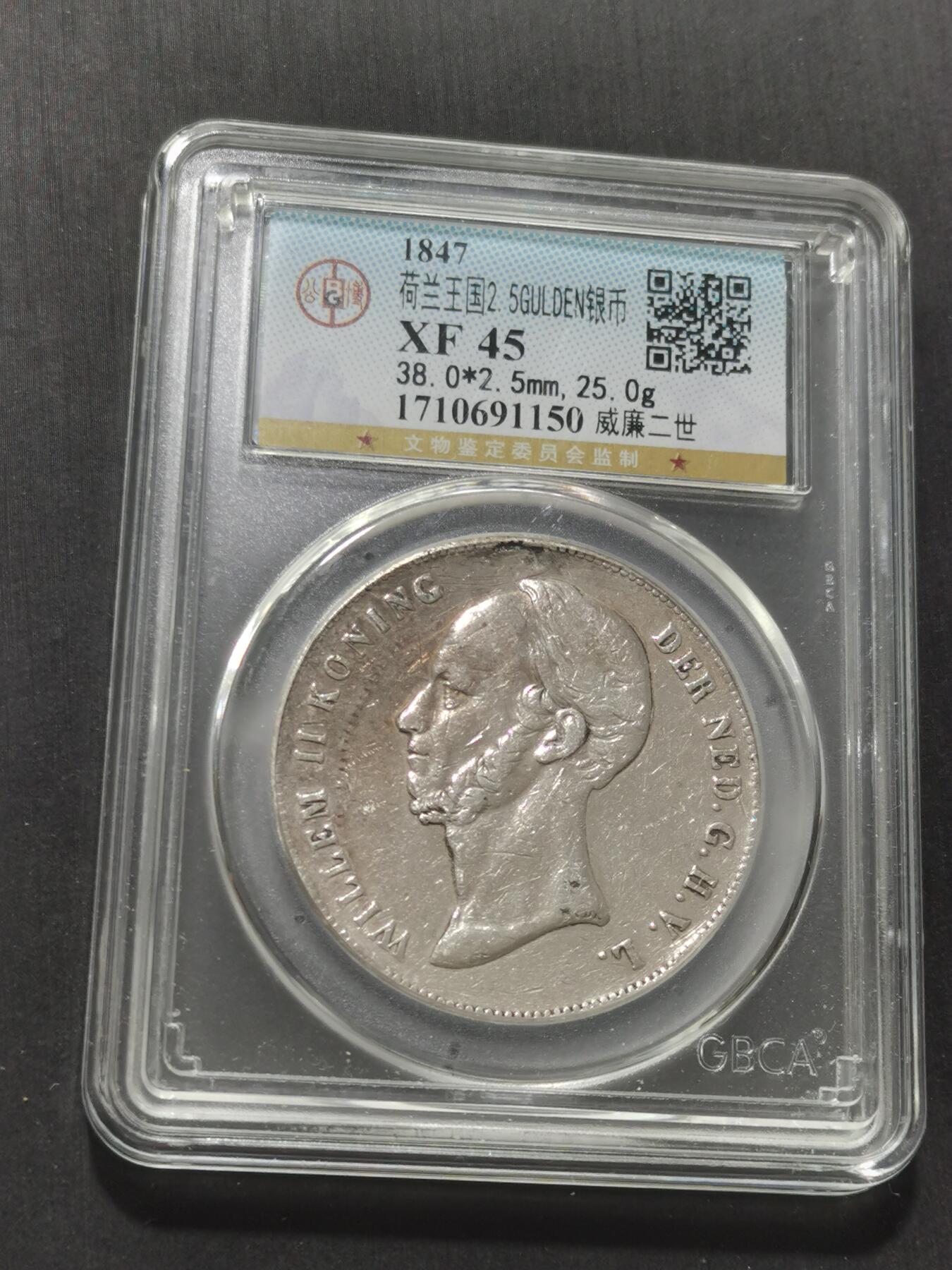 天下钱庄专场欢迎参拍 荷兰威廉二世银币