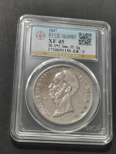 天下钱庄专场欢迎参拍 - 荷兰威廉二世银币