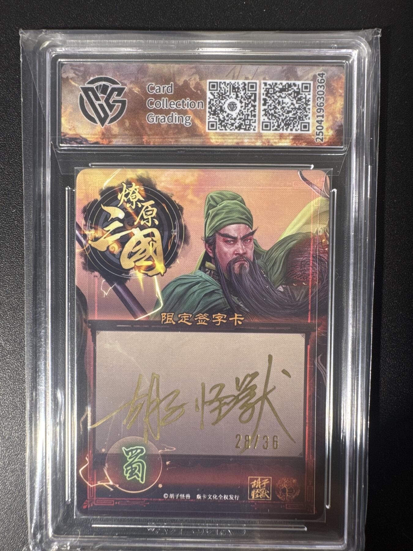 NO.30 好又多金牌大场，每周一站式配齐，方便凑单！（周6晚9点截拍，卖家送拍0抽成！） 【28/36编亲签】焱卡文化 燎原三国 胡子怪兽亲签 关羽 10AUTO