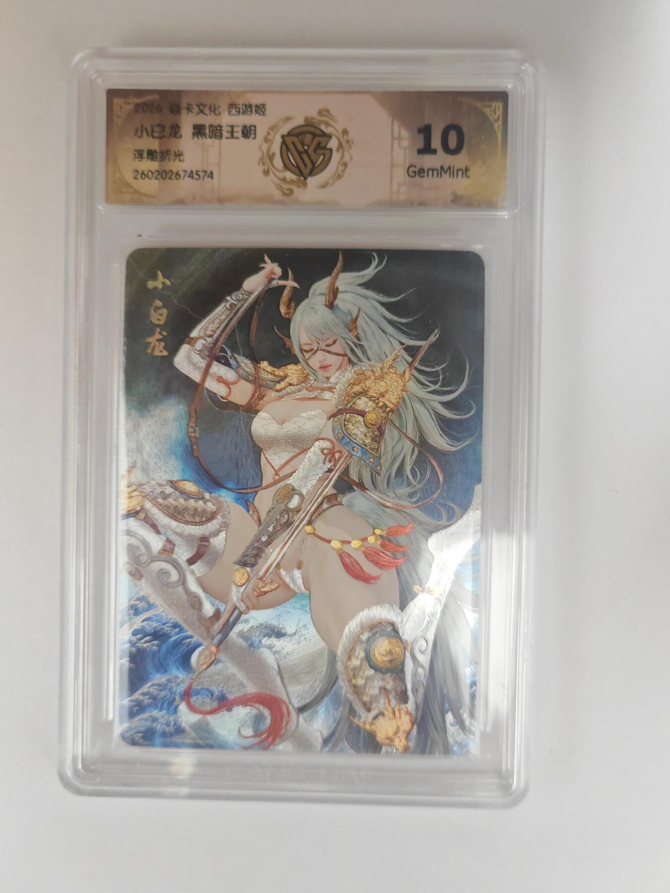 大麦马年第三场 2026 焱卡燎原西游 黑暗王朝 小白龙 浮雕折光 10G