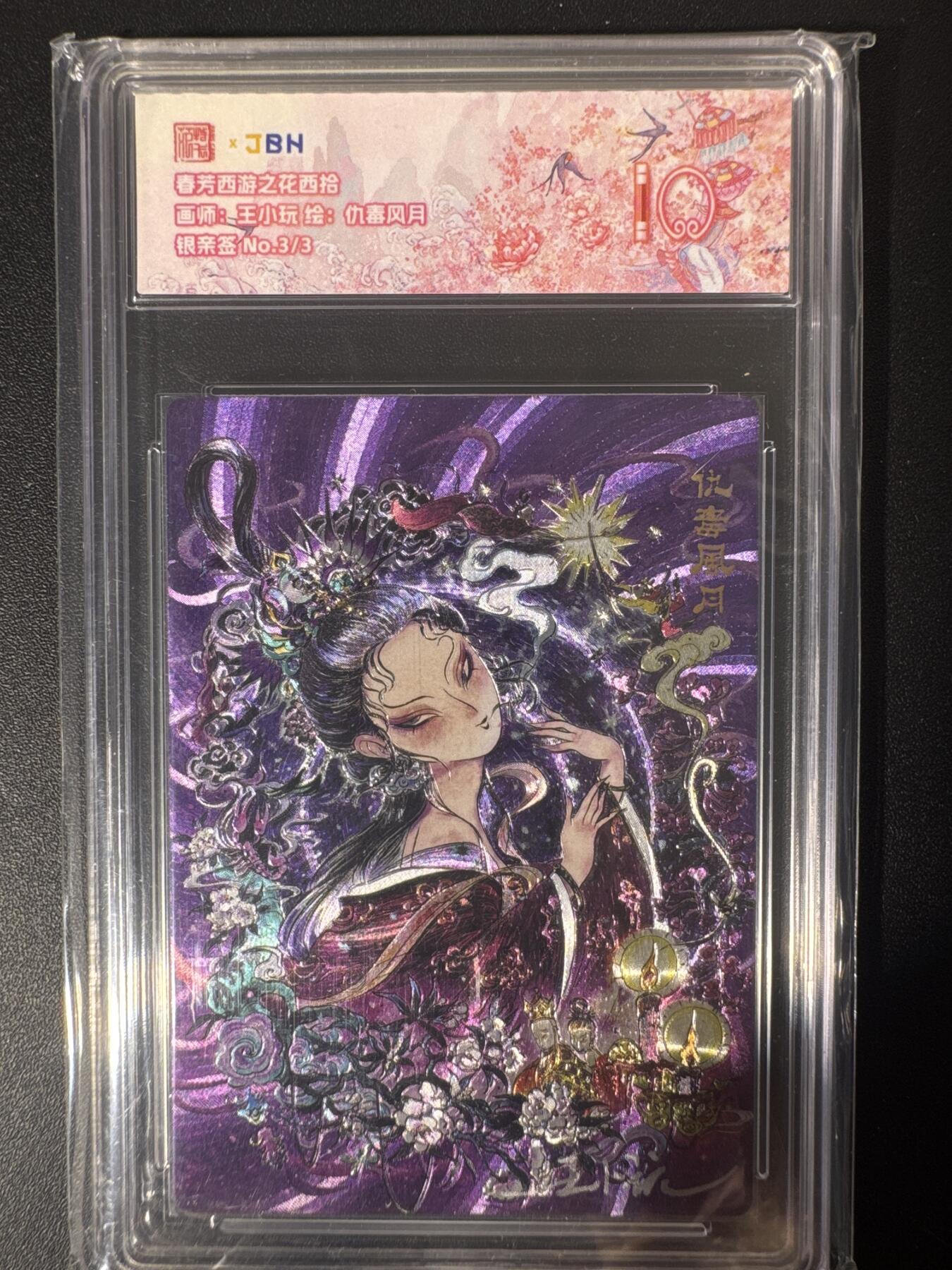 NO.30 好又多金牌大场，每周一站式配齐，方便凑单！（周6晚9点截拍，卖家送拍0抽成！） 【3/3尾编银亲签】春芳西游之花西拾 王小玩亲签 仇毒风月 粗闪 10分