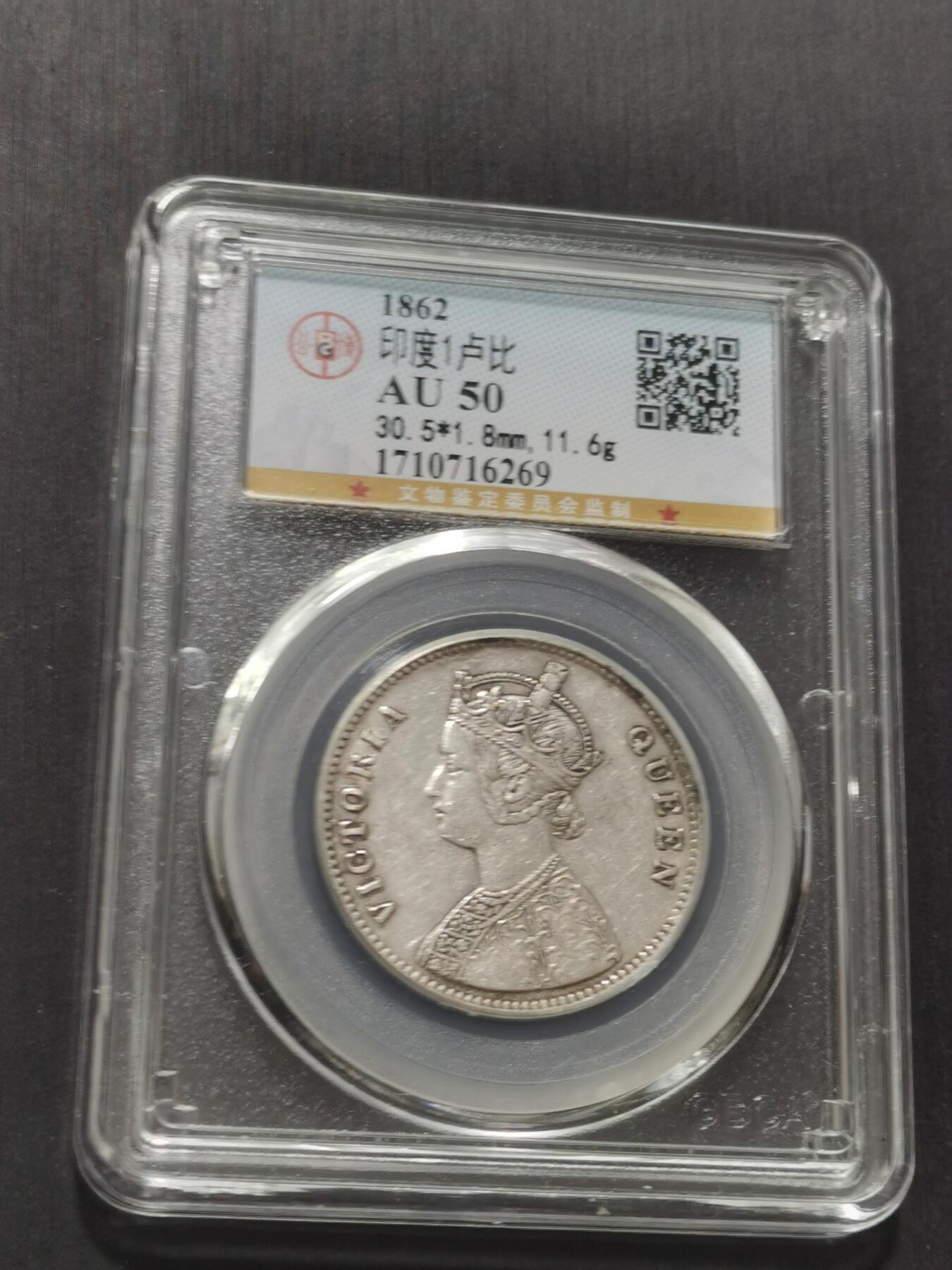 天下钱庄专场欢迎参拍 维多利亚印度卢比