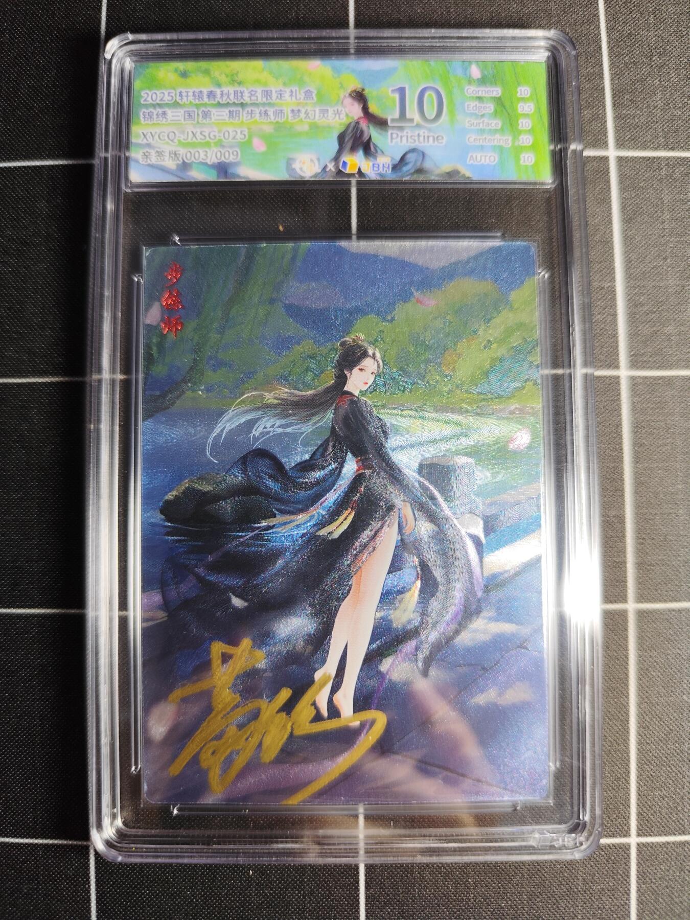 欢迎送拍、零成本上架，释放现金流，合理分配上拍卡品 轩辕春秋联名限定礼盒 锦绣三国 第三期 步练师 梦幻灵光 XYCQ-JXSG-025 亲签003/009