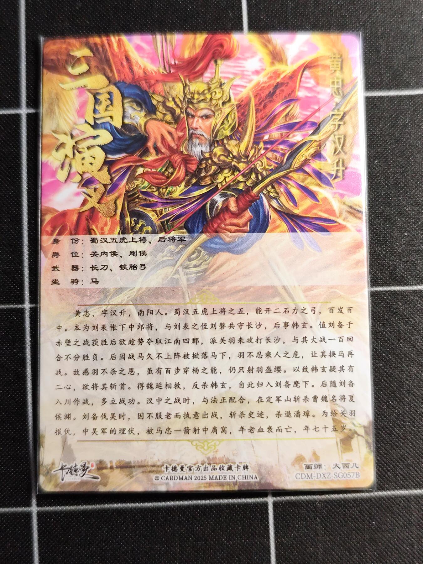 欢迎送拍、零成本上架，释放现金流，合理分配上拍卡品 【折光】大西几 黄忠 卡德曼＆三国演义