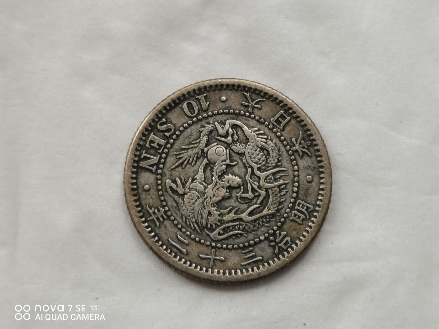 硬币十银币 明治三十二年龙十钱银币