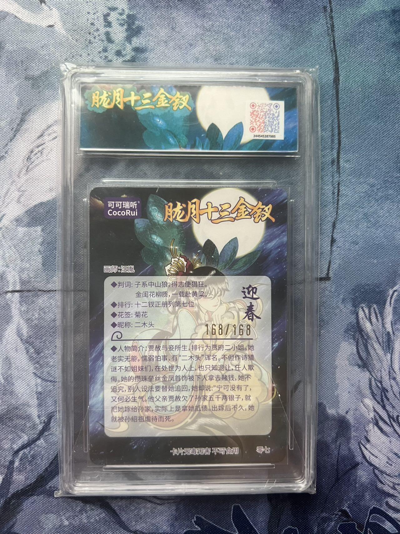 【随心含颖卡拍57期】卡游/集卡社/卡卡沃 抽卡机专场拍卖【无佣金】 可可瑞听 红楼12金钗 迎春 168/168 尾编