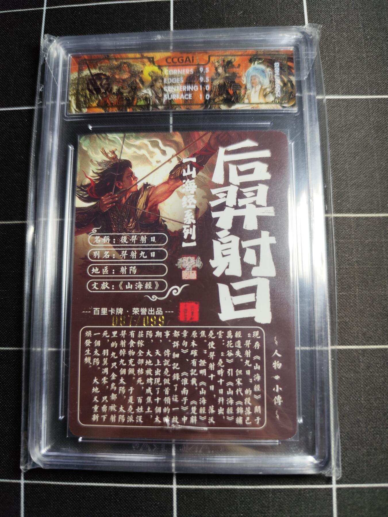 欢迎送拍、零成本上架，释放现金流，合理分配上拍卡品 【光刻87/99】苍之飞鸿 后羿射日 10g 百里卡牌＆山海经