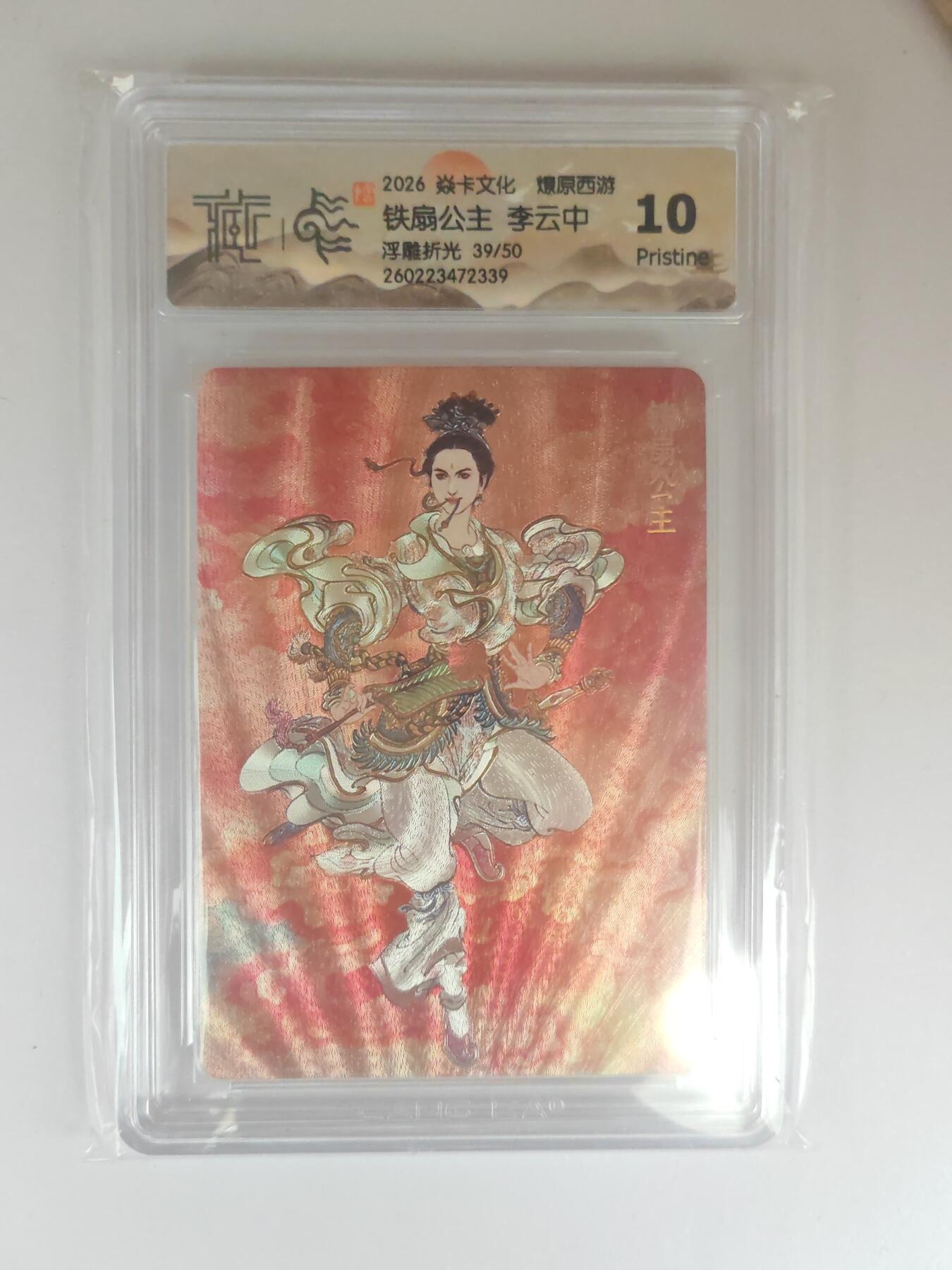 大麦马年第三场 2026 焱卡燎原西游 李云中 铁扇公主 浮雕折光 39/50限编 10P