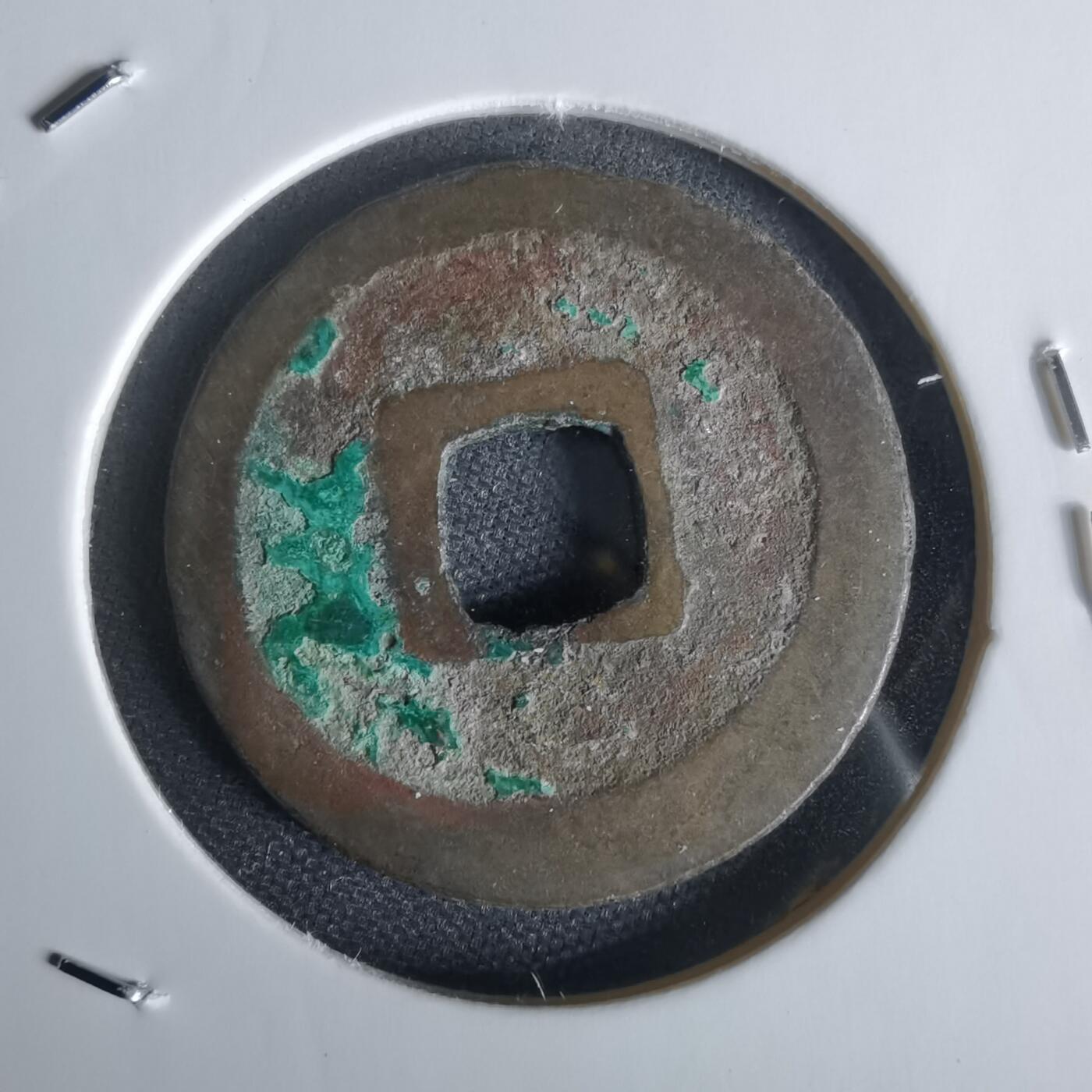 沼泽如烟--第1050场 政和通宝