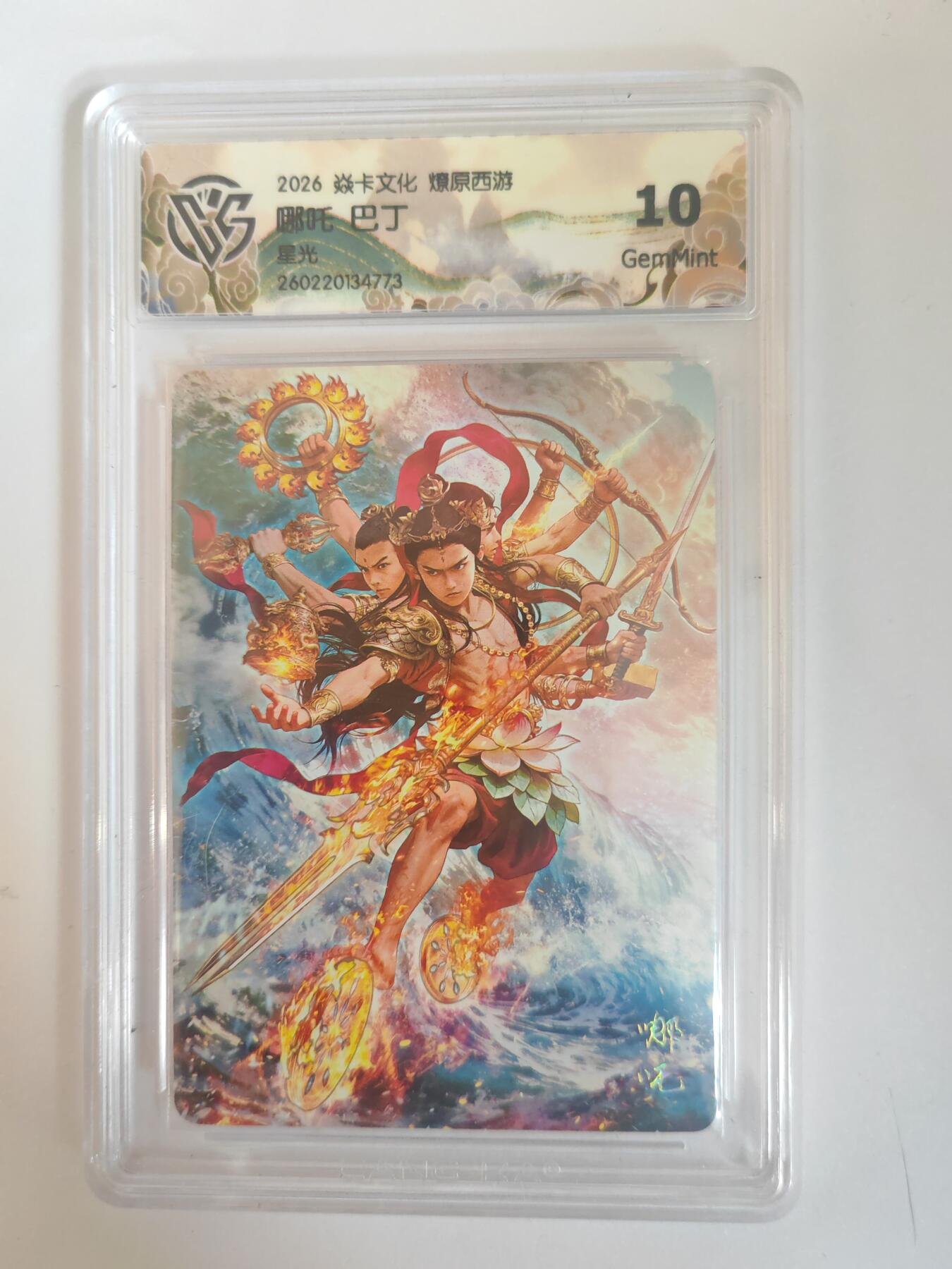 大麦马年第三场 2026 焱卡燎原西游 巴丁 哪吒 星光 10G