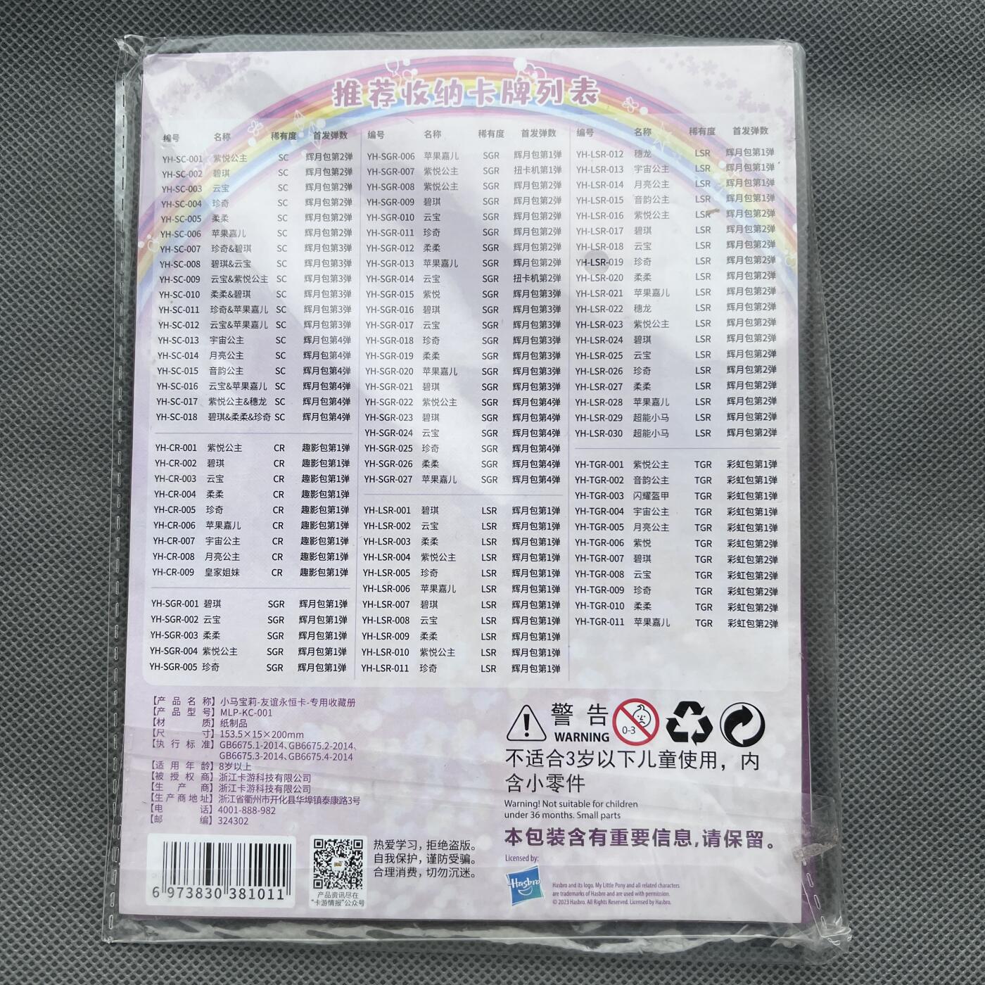 锦色铺子的潮玩第十一期 🌸🌸🌸无佣金🌸 🌸🌸   卡游 小马宝莉 专用收藏册（左下被压扁了一些，介意勿拍）