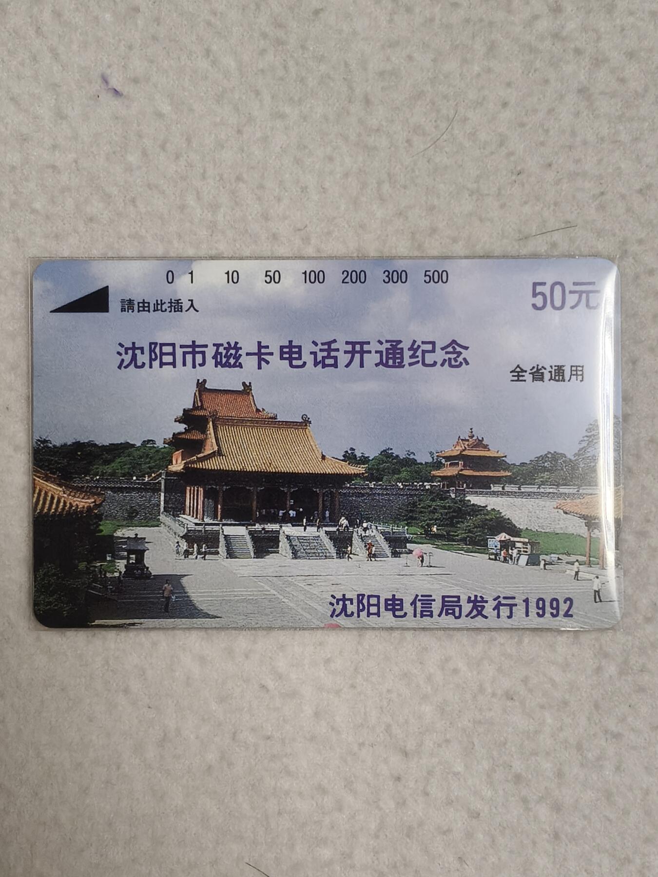 易卡拍卖第89期 沈阳市磁卡电话开通纪念50元面值一枚。（全省通用版）（比较少）。易卡五星⭐️标。如图所示！