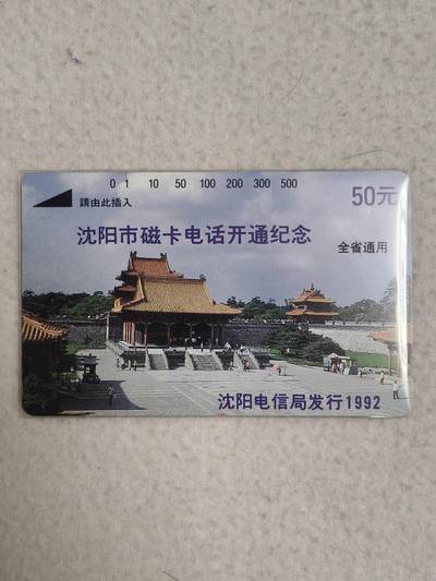 易卡拍卖第89期 - 沈阳市磁卡电话开通纪念50元面值一枚。（全省通用版）（比较少）。易卡五星⭐️标。如图所示！