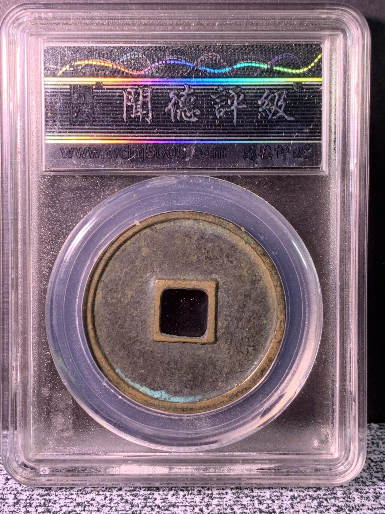 崇宁通宝  美制