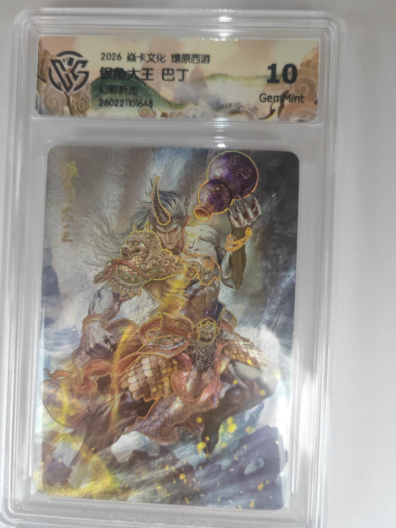 大麦马年第三场 2026 焱卡燎原西游 巴丁 银角大王 幻彩折光 10G