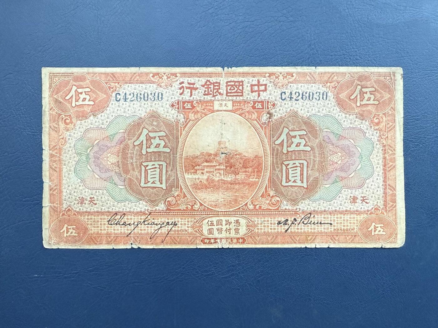  【乾奕收藏】民国7年1918年中国银行北海白塔伍圆纸币，有透