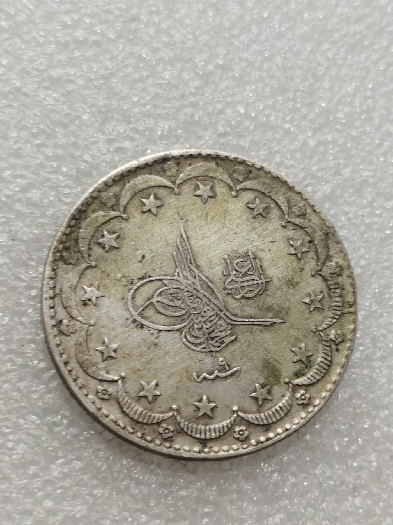 天下钱庄专场欢迎参拍 奥斯曼帝国土耳其20库鲁什银币