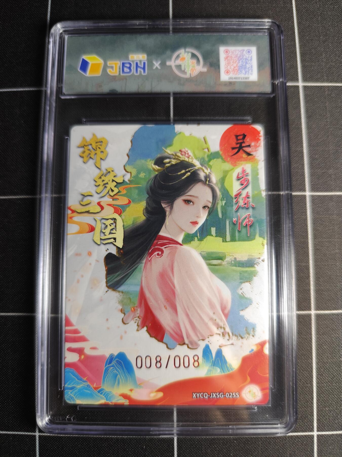 欢迎送拍、零成本上架，释放现金流，合理分配上拍卡品 轩辕春秋联名限定礼盒 锦绣三国 第三期 步练师异色 梦幻流光 XYCQ-JXSG-025S 008/008