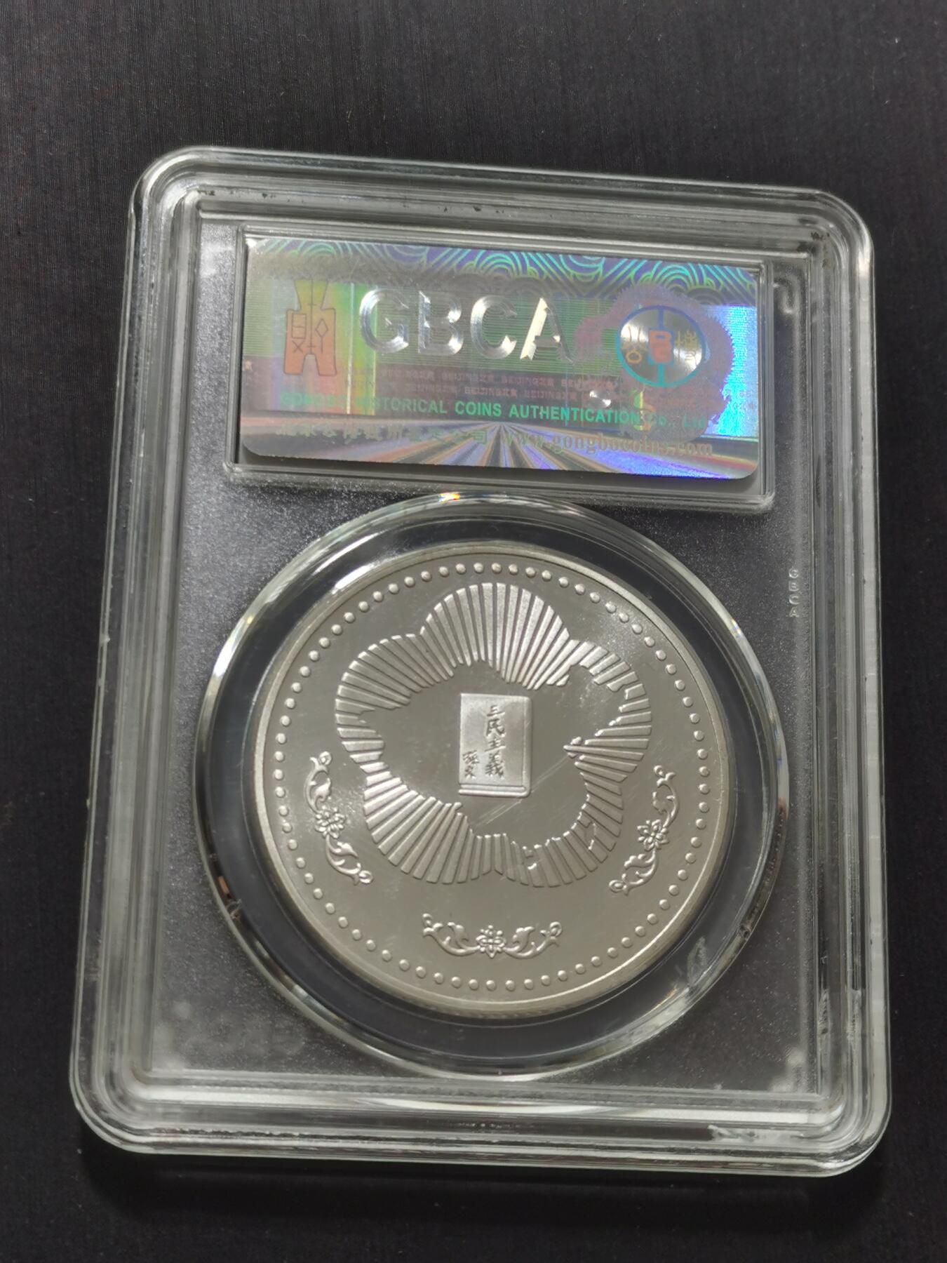 天下钱庄专场欢迎参拍 孙中山诞辰百年纪念银章