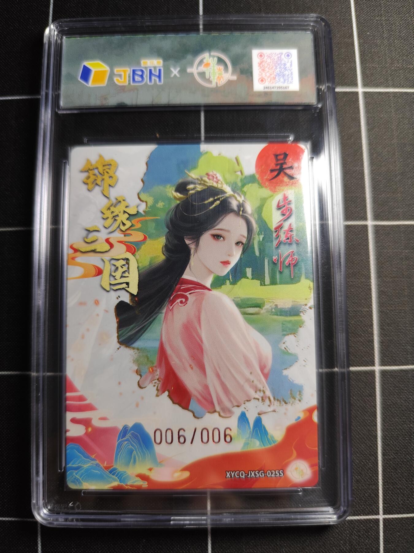 欢迎送拍、零成本上架，释放现金流，合理分配上拍卡品 轩辕春秋联名限定礼盒 锦绣三国 第三期 步练师异色 梦幻镜光 XYCQ-JXSG-025S 亲签006/006