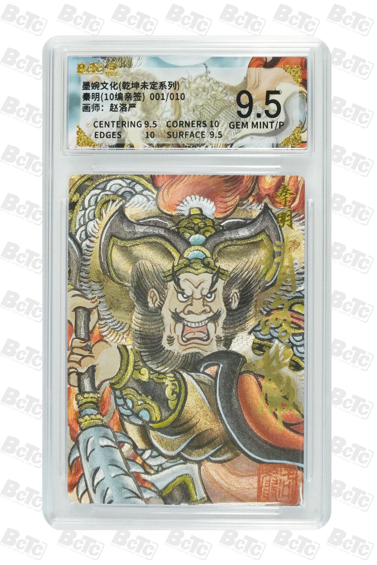 大麦马年第三场 墨婉文化（乾坤未定系列）赵洛严 秦明 亲签限编001/010 9.5G