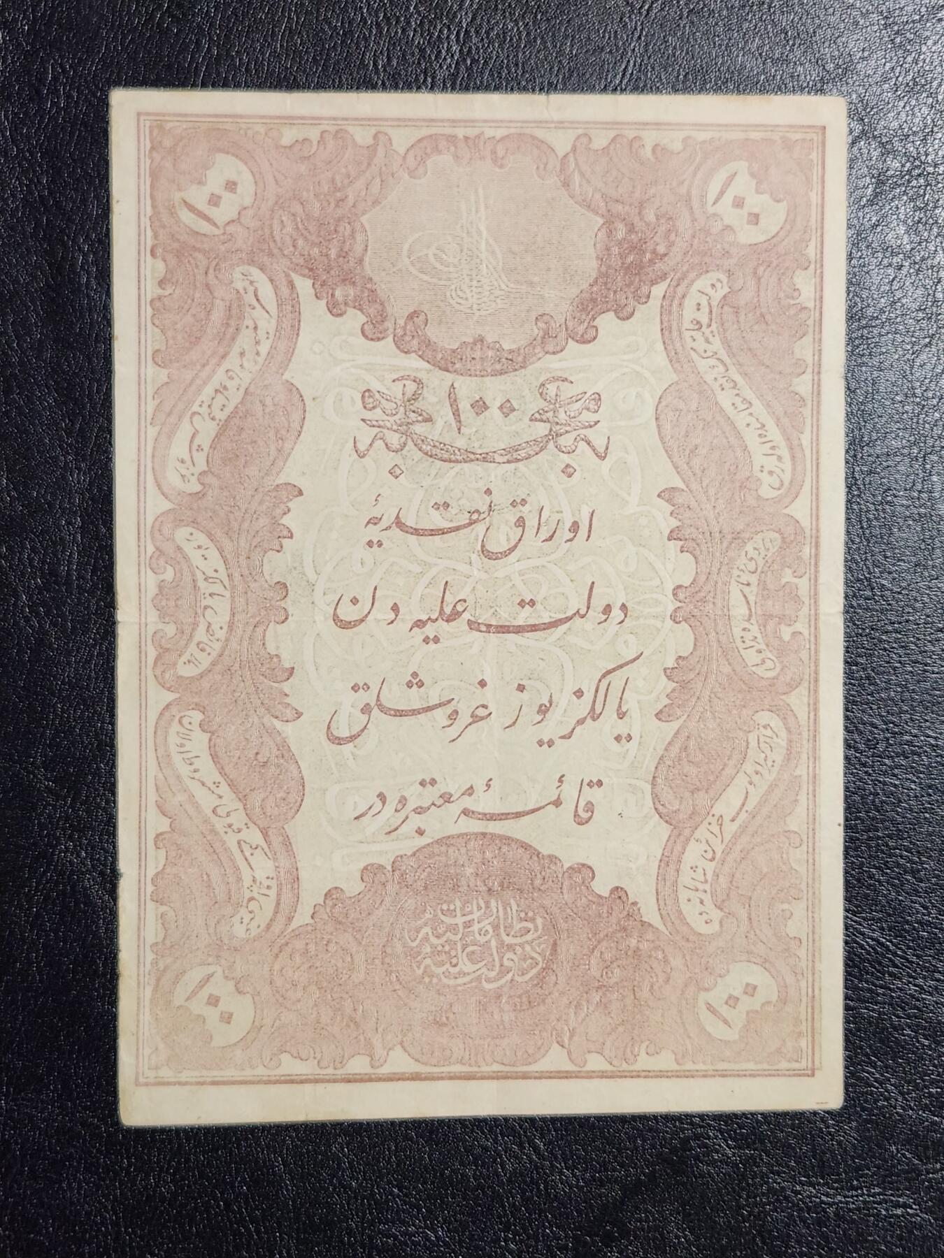 4月11号晚上8点 中外纸币自动截拍第55场 土耳其 1877年100库鲁什 最大面值 原票