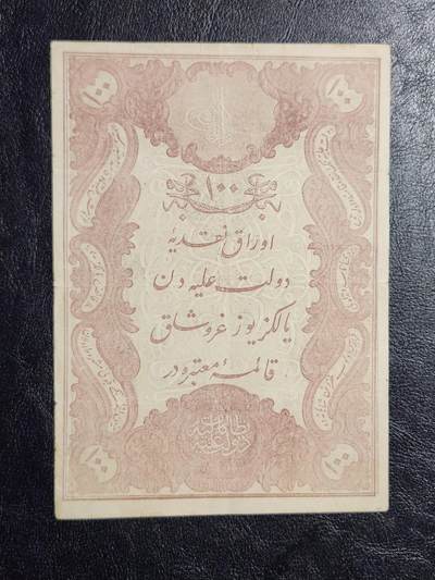 4月11号晚上8点 中外纸币自动截拍第55场 - 土耳其 1877年100库鲁什 最大面值 原票