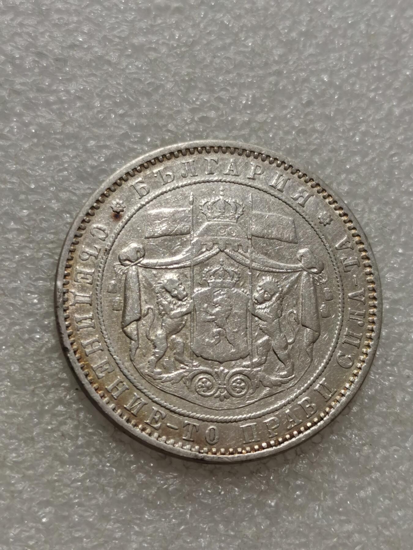 天下钱庄专场欢迎参拍 保加利亚5列弗银币