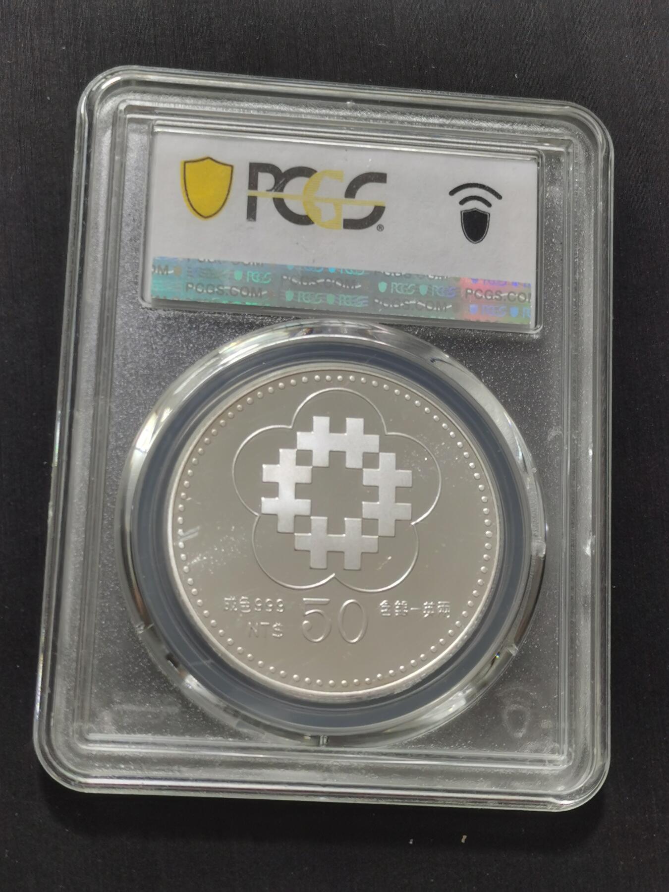 天下钱庄专场欢迎参拍 PCGS PR69孙中山50元银币 纯银1盎司