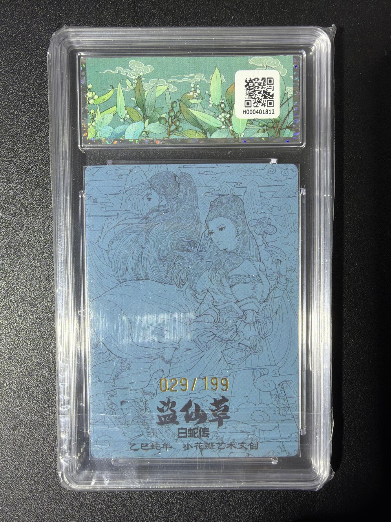 NO.30 好又多金牌大场，每周一站式配齐，方便凑单！（周6晚9点截拍，卖家送拍0抽成！） 【029/199编】小花瓣 白蛇传 盗仙草 粗闪 爆金十分