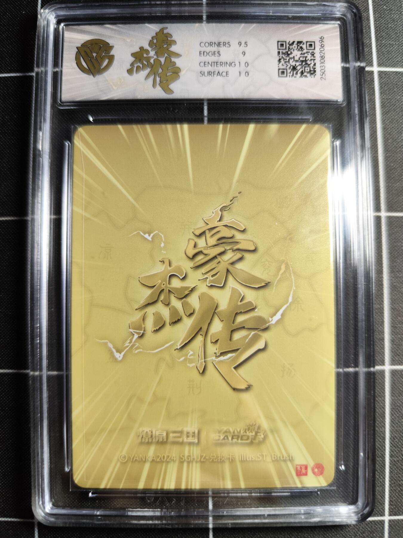 欢迎送拍、零成本上架，释放现金流，合理分配上拍卡品 【普卡】ST刷子 甄宓 9.5g 焱卡文化&豪杰传