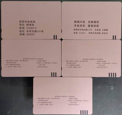 公藏第63期裸卡拍卖 云南田村卡（电信广告）5全品相钢印码见描述。