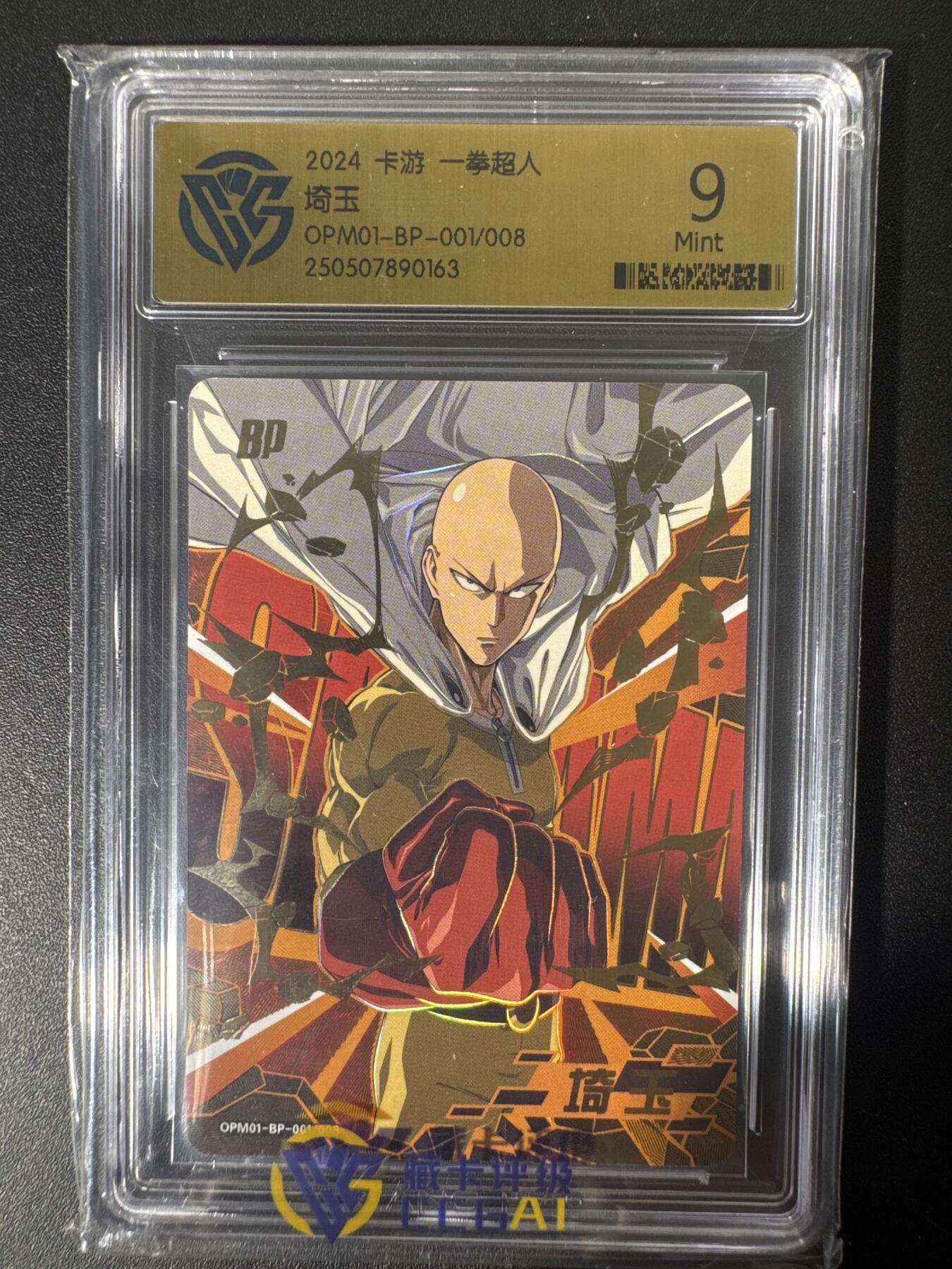 NO.30 好又多金牌大场，每周一站式配齐，方便凑单！（周6晚9点截拍，卖家送拍0抽成！） 卡游 一拳超人 埼玉OPM01-BP-001/008 9分