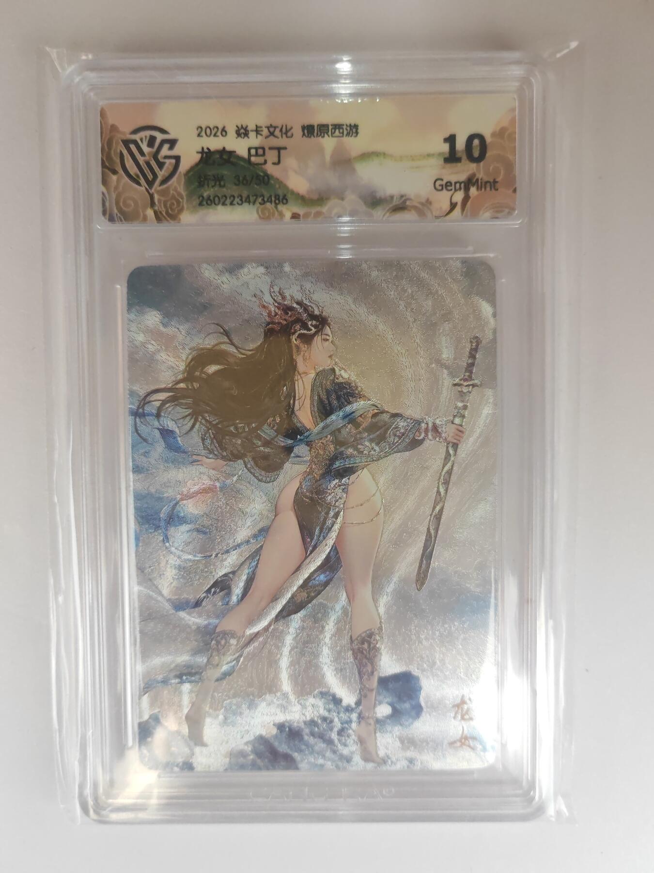 大麦马年第三场 2026 焱卡燎原西游 巴丁 龙女 折光 36/50限编 10G