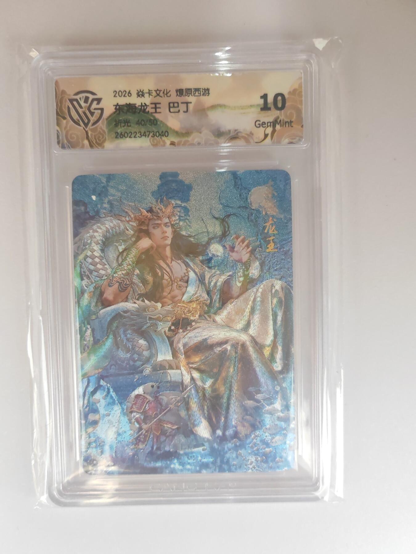 大麦马年第三场 2026 焱卡燎原西游 巴丁 东海龙王 折光 40/50限编 10G