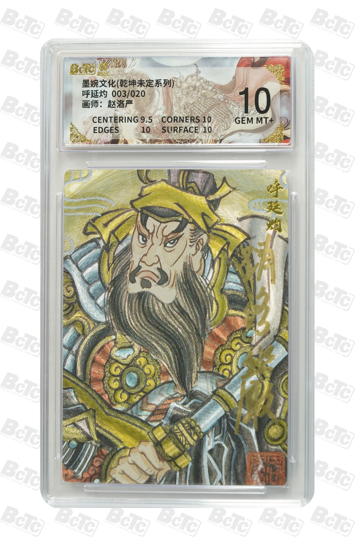 大麦马年第三场 墨婉文化（乾坤未定系列）赵洛严 呼延灼 限编003/020 10G