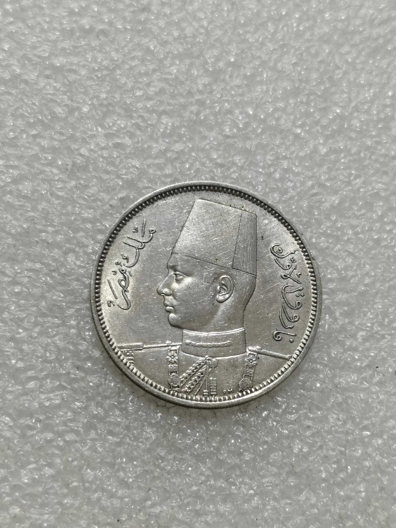 天下钱庄专场欢迎参拍 埃及1939年5皮阿斯特银币