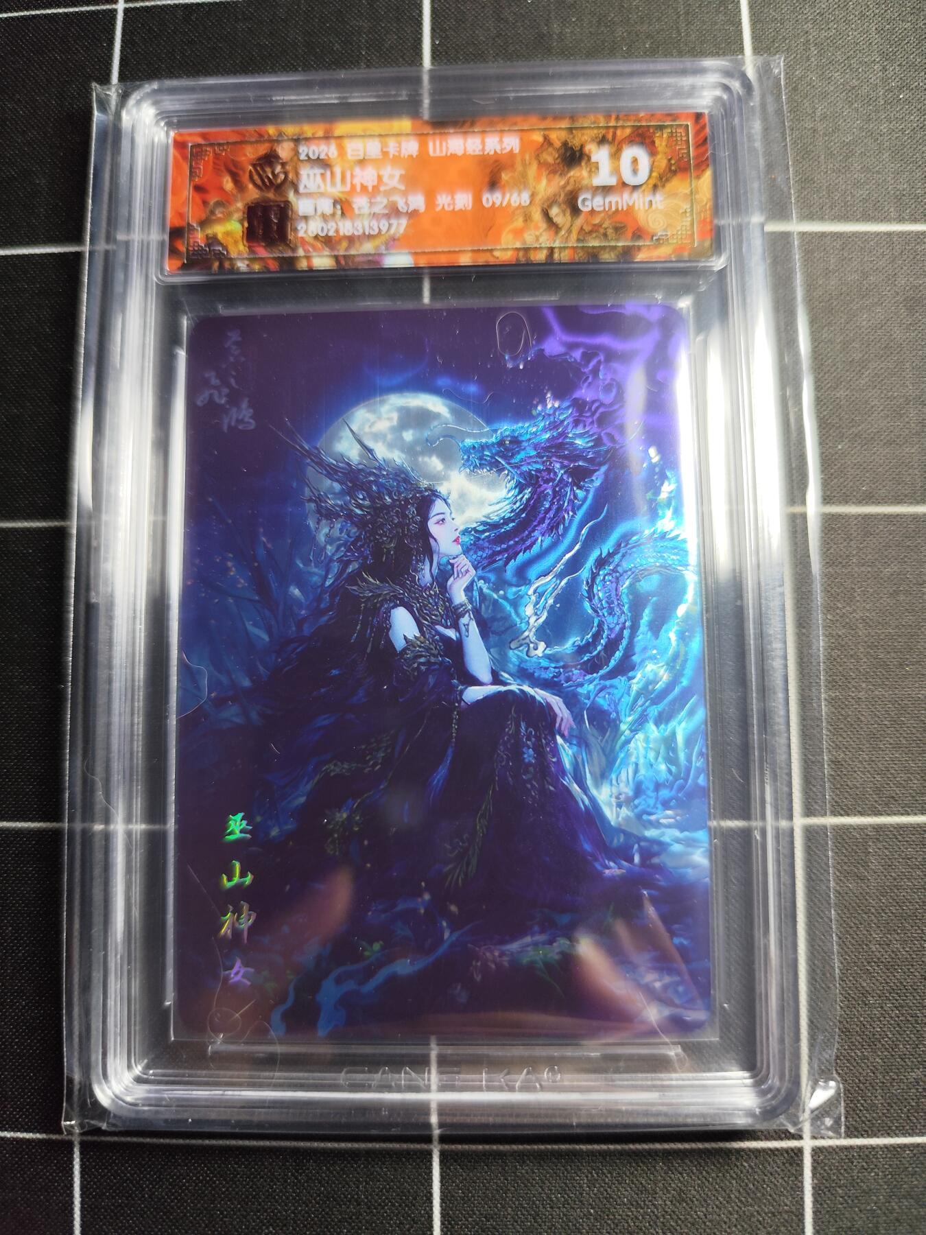 欢迎送拍、零成本上架，释放现金流，合理分配上拍卡品 【光刻09/68】苍之飞鸿 巫山神女 10g 百里卡牌＆山海经