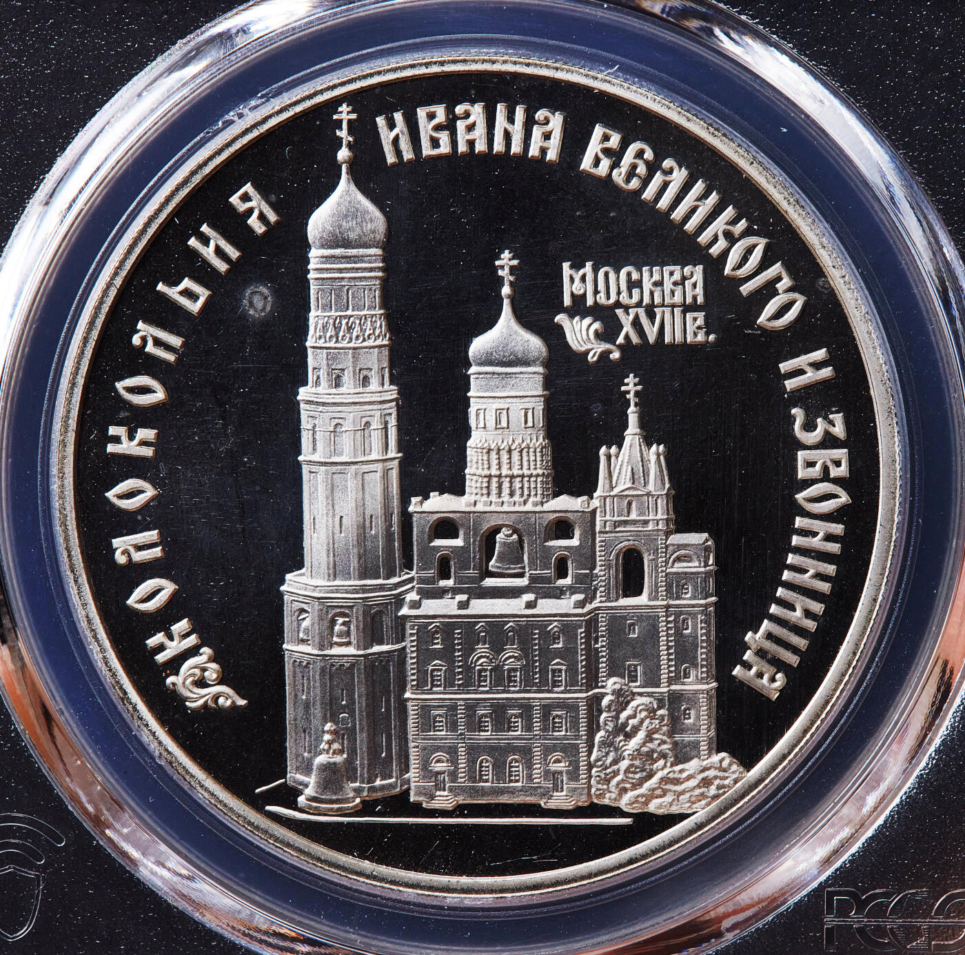 【俄甄集藏】满园春色-2026年(051)04-22星期三 晚 19:30 全场包邮 俄罗斯1993年纪念莫斯科伊凡大帝钟楼3卢布精制大银币，PCGS PR66DC，重34.88克，900银，发行量30000枚