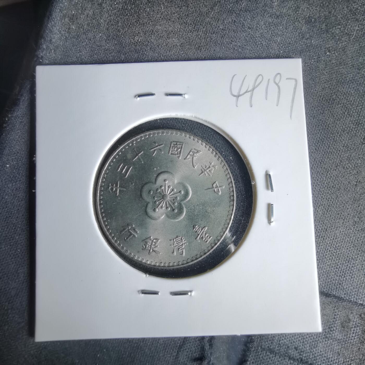 沼泽如烟--第1049场 民国六十三年一元