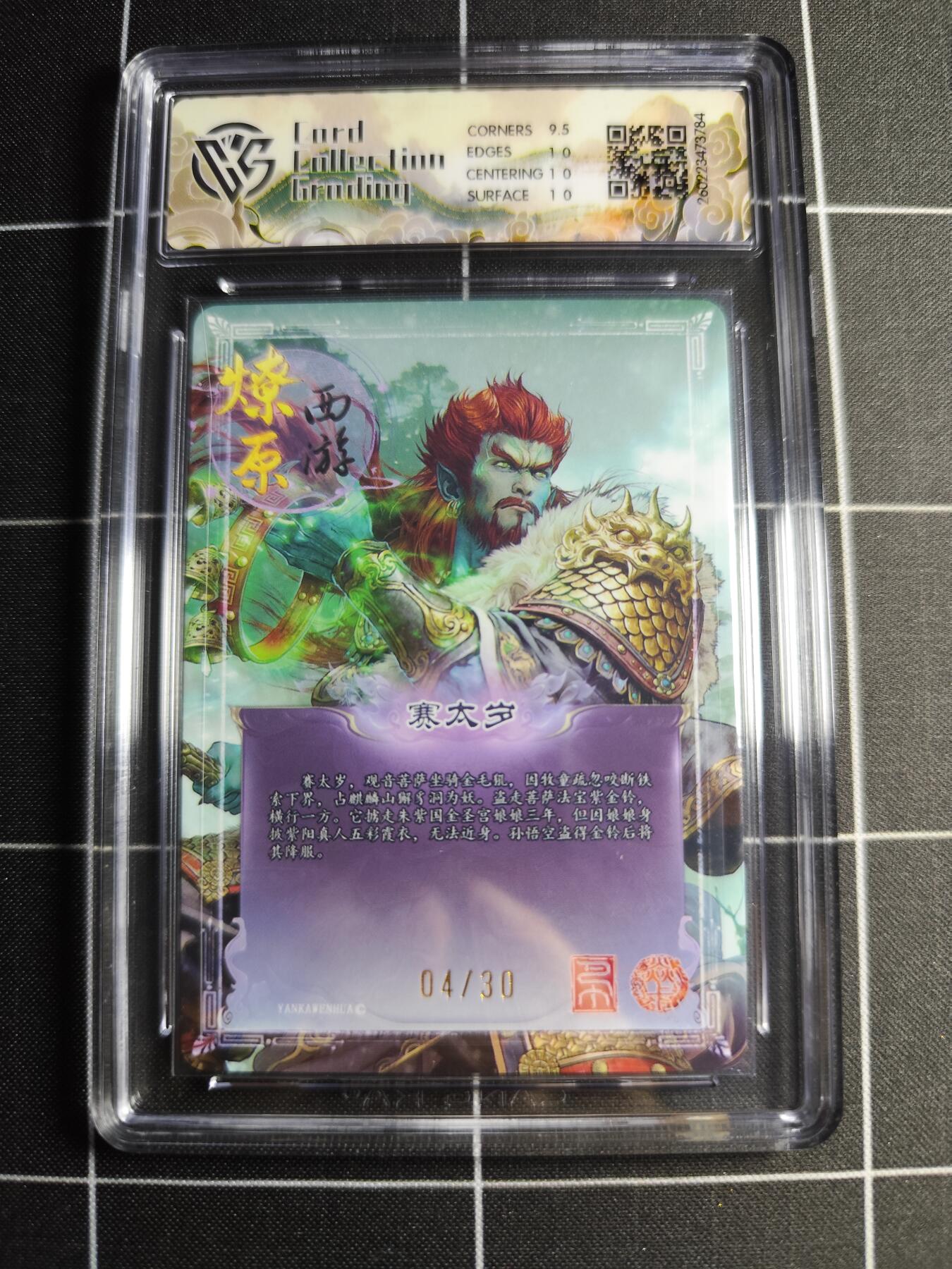 欢迎送拍、零成本上架，释放现金流，合理分配上拍卡品 【幻彩折光4/30】巴丁 赛太岁 10p 焱卡文化＆燎原西游