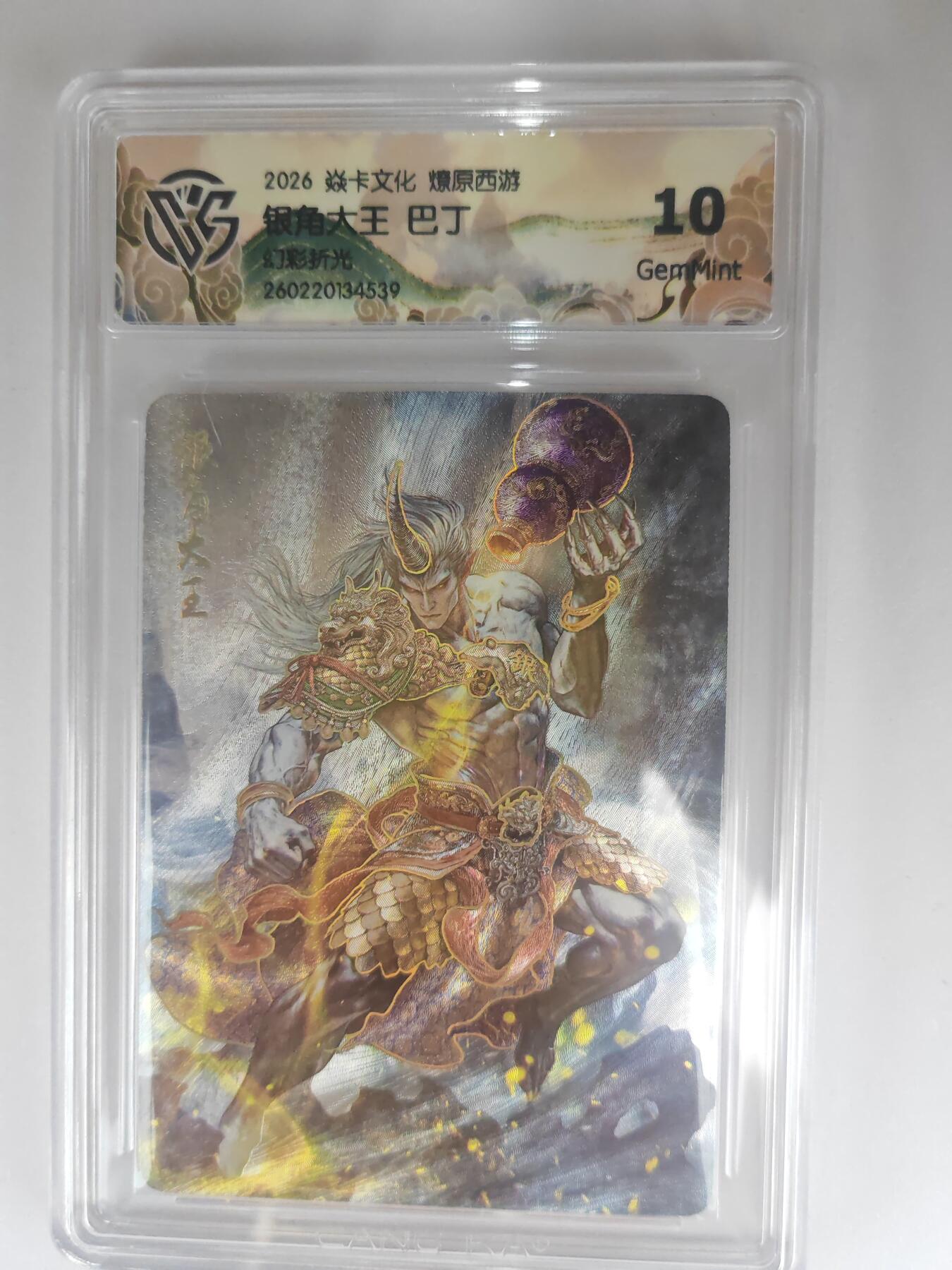 大麦马年第三场 2026 焱卡燎原西游 巴丁 银角大王 幻彩折光 10G