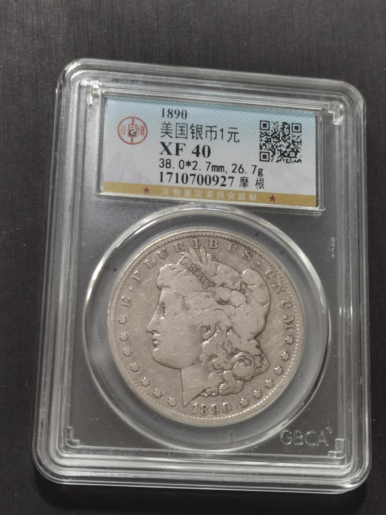 天下钱庄专场欢迎参拍 1890美国摩根一美元银币