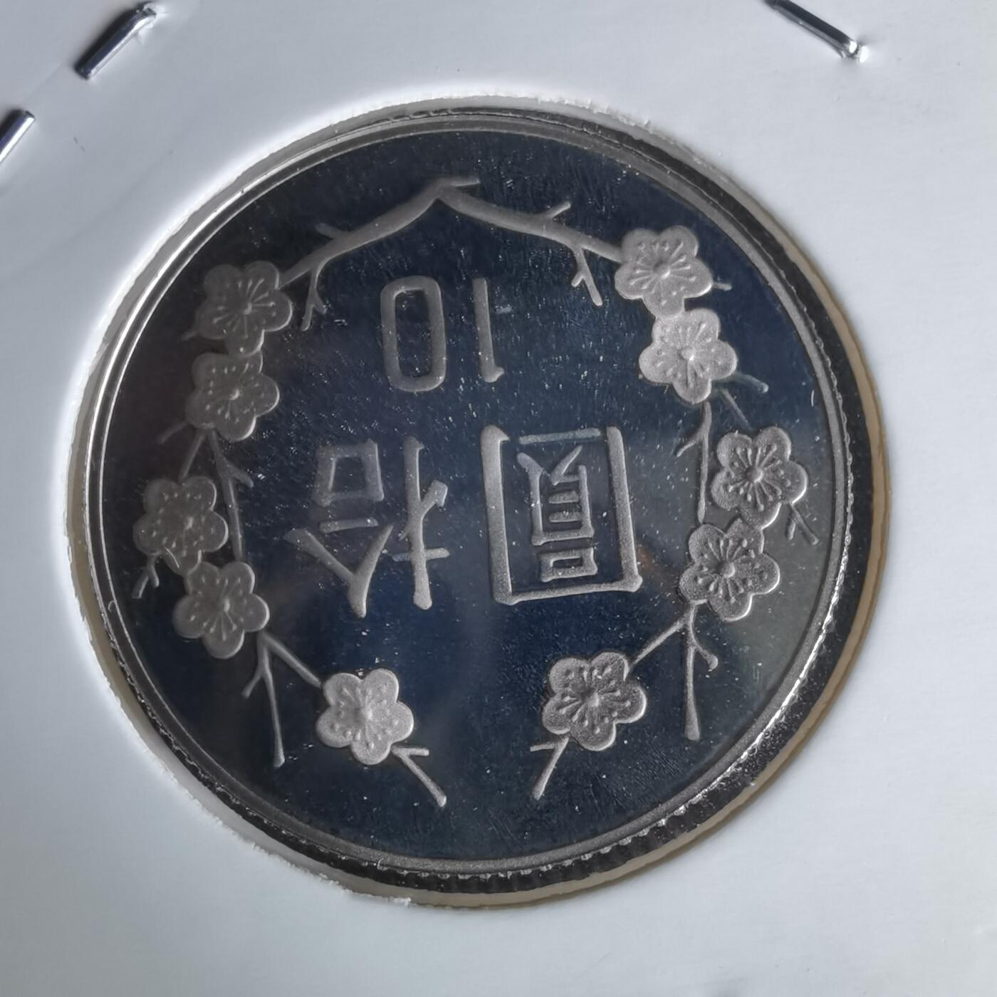 沼泽如烟--第1050场 民国九十年十元精制币