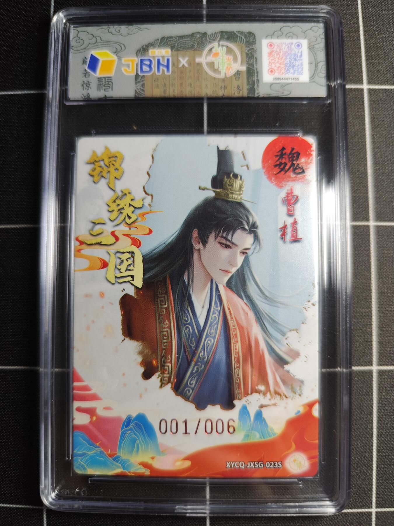 欢迎送拍、零成本上架，释放现金流，合理分配上拍卡品 轩辕春秋联名限定礼盒 锦绣三国 第三期 曹植异色 梦幻灵光 XYCQ-JXSG-023S 亲签001/006