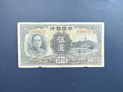 民国纸币裸币专场，全场0佣金，一项起包邮，第20260421期 -  【乾奕收藏】民国24年1935年中国银行德纳罗白塔伍圆