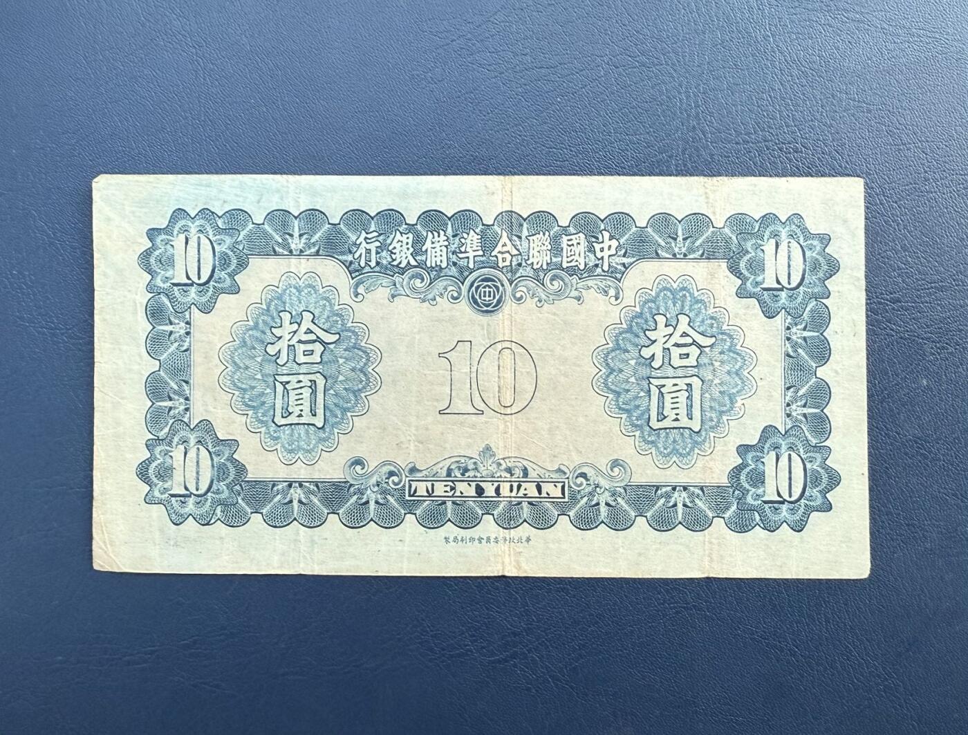 【乾奕收藏】民国30年1941年中国联合准备拾圆纸币，民国老票，品相以图为准，保存时间久远，部分藏品有自然老化痕迹，裂口属正常现象。本店纸品包挂号信，满200包申通快递，满500元包顺丰陆运。不议价，售出不退不换，请各位买家购买前仔细斟酌。