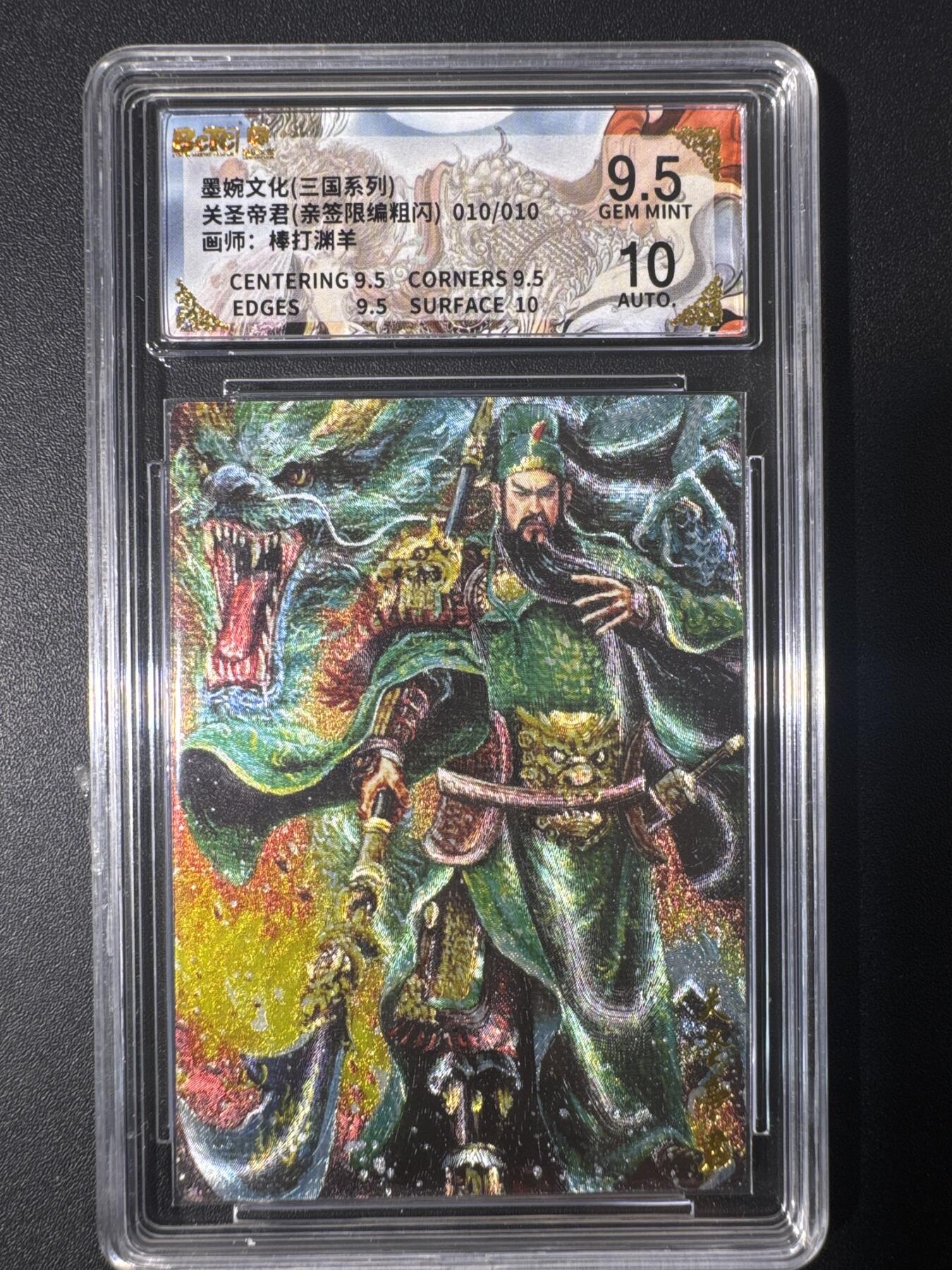 NO.30 好又多金牌大场，每周一站式配齐，方便凑单！（周6晚9点截拍，卖家送拍0抽成！） 【10/10尾编亲签】墨婉文化 三国系列 棒打渊羊亲签 关圣帝君 粗闪 卡9.5签名10