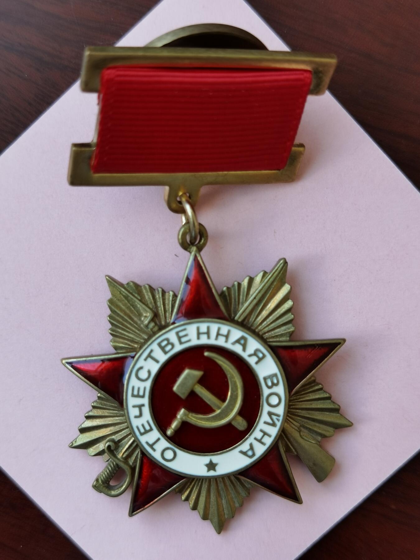 苏联卫国战争一级勋章-编号19648（勋章扣后配的）