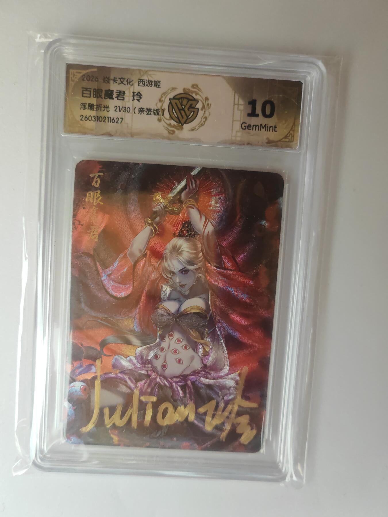 大麦马年第三场 2026 焱卡燎原西游 玲 百眼魔君 浮雕折光 21/30亲签 10G